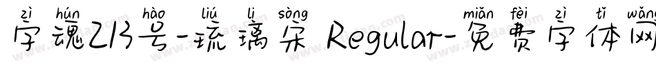 字魂213号-琉璃宋 Regular字体转换